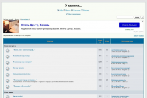 У камина...